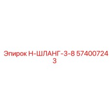 574007243 Н-ШЛАНГ-3-8 Epiroc