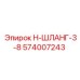 574007243 Н-ШЛАНГ-3-8 Epiroc