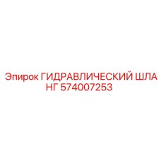574007253 ГИДРАВЛИЧЕСКИЙ ШЛАНГ Epiroc