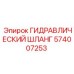 574007253 ГИДРАВЛИЧЕСКИЙ ШЛАНГ Epiroc
