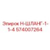 574007264 Н-ШЛАНГ-1-1-4 Epiroc