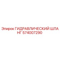 574007290 ГИДРАВЛИЧЕСКИЙ ШЛАНГ Epiroc