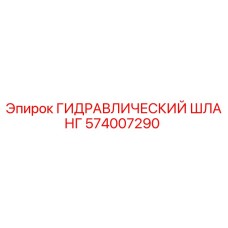 574007290 ГИДРАВЛИЧЕСКИЙ ШЛАНГ Epiroc