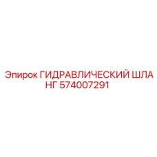 574007291 ГИДРАВЛИЧЕСКИЙ ШЛАНГ Epiroc