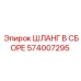 574007295 ШЛАНГ В СБОРЕ Epiroc