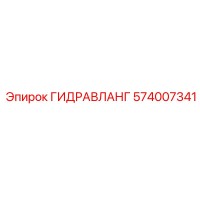 574007341 ГИДРАВЛАНГ Epiroc