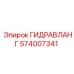 574007341 ГИДРАВЛАНГ Epiroc