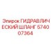 574007364 ГИДРАВЛИЧЕСКИЙ ШЛАНГ Epiroc