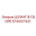 574007421 ШЛАНГ В СБОРЕ Epiroc