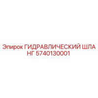 5740130001 ГИДРАВЛИЧЕСКИЙ ШЛАНГ Epiroc