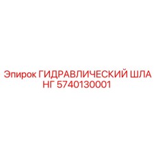 5740130001 ГИДРАВЛИЧЕСКИЙ ШЛАНГ Epiroc