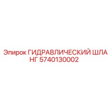 5740130002 ГИДРАВЛИЧЕСКИЙ ШЛАНГ Epiroc