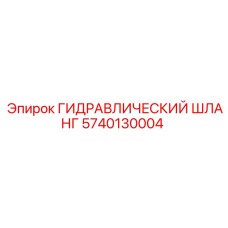 5740130004 ГИДРАВЛИЧЕСКИЙ ШЛАНГ Epiroc