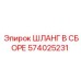 574025231 ШЛАНГ В СБОРЕ Epiroc
