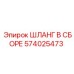 574025473 ШЛАНГ В СБОРЕ Epiroc