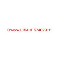 574029111 ШЛАНГ Эпирок