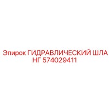 574029411 ГИДРАВЛИЧЕСКИЙ ШЛАНГ Epiroc