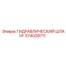 574029711 ГИДРАВЛИЧЕСКИЙ ШЛАНГ Epiroc