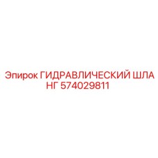 574029811 ГИДРАВЛИЧЕСКИЙ ШЛАНГ Epiroc