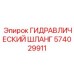 574029911 ГИДРАВЛИЧЕСКИЙ ШЛАНГ Epiroc