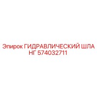 574032711 ГИДРАВЛИЧЕСКИЙ ШЛАНГ Epiroc