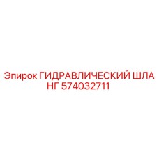 574032711 ГИДРАВЛИЧЕСКИЙ ШЛАНГ Epiroc