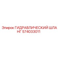 574033011 ГИДРАВЛИЧЕСКИЙ ШЛАНГ Epiroc