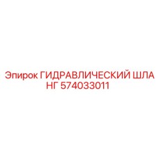 574033011 ГИДРАВЛИЧЕСКИЙ ШЛАНГ Epiroc