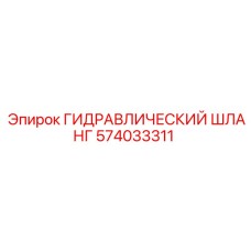 574033311 ГИДРАВЛИЧЕСКИЙ ШЛАНГ Epiroc