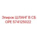 574125022 ШЛАНГ В СБОРЕ Epiroc