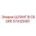 574125161 ШЛАНГ В СБОРЕ Эпирок