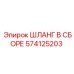 574125203 ШЛАНГ В СБОРЕ Epiroc