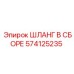 574125235 ШЛАНГ В СБОРЕ Эпирок (Epiroc)