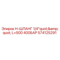 574125291 H-ШЛАНГ 1/4
