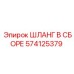 574125379 ASSEMBLED HOSE for Epiroc