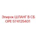 574125401 ШЛАНГ В СБОРЕ Эпирок