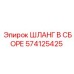 574125425 ШЛАНГ В СБОРЕ Epiroc
