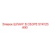 574125490 ШЛАНГ В СБОРЕ Epiroc