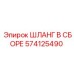 574125490 ШЛАНГ В СБОРЕ Epiroc