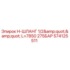 Оригинальный шланг высокого давления Epiroc артикул 574125511