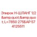 Оригинальный шланг высокого давления Epiroc артикул 574125511