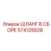 574125528 ШЛАНГ В СБОРЕ Epiroc