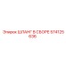 574125636 ШЛАНГ В СБОРЕ Epiroc