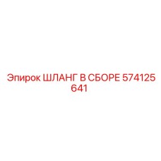 574125641 ШЛАНГ В СБОРЕ Epiroc