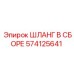 574125641 ШЛАНГ В СБОРЕ Epiroc