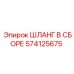 574125675 ШЛАНГ В СБОРЕ Epiroc