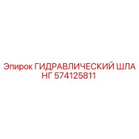 574125811 ГИДРАВЛИЧЕСКИЙ ШЛАНГ Epiroc