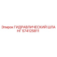 574125811 ГИДРАВЛИЧЕСКИЙ ШЛАНГ Epiroc