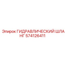 574126411 ГИДРАВЛИЧЕСКИЙ ШЛАНГ Epiroc