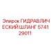574129011 ГИДРАВЛИЧЕСКИЙ ШЛАНГ Epiroc